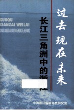 过去·现在·未来  长江三角洲中的浙江