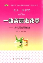 一路美丽走花季  女性青春期健康