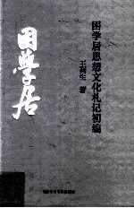 困学居思想文化札记初编