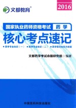 国家执业药师资格考试  核心考点速记  药学  2016版