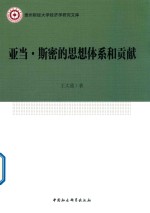 贵州财经大学经济学研究文库  亚当·斯密的思想体系和贡献