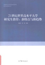 21世纪世界高水平大学研究生教育  新特点与新趋势