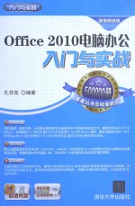 Office 2010电脑办公入门与实战