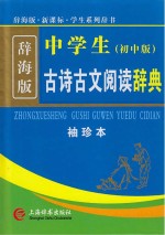 中学生古诗古文阅读辞典  袖珍本  初中版  辞海版