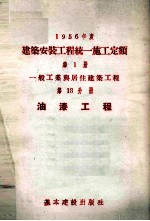 1956年度建筑安装工程统一施工定额  第1册  一般工业与居住建筑工程  第13分册  油漆工程