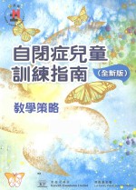 自闭症儿童训练指南  全新版  教学策略