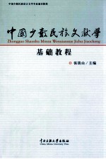 中国少数民族文献学基础教程