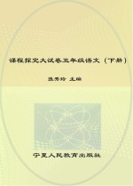 金版卷王  课程探究大试卷  语文  五年级  下