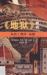 《地狱》解码  从但丁到丹·布朗