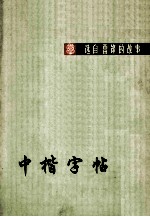 中楷字帖  选自《雷锋的故事》