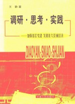 调研·思考·实践