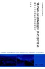 城市老工业区更新的评价方方法与体系  基于产业发展和环境风险的思考