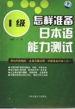 怎样准备日本语能力测试  1级