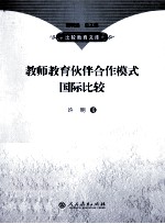 教师教育伙伴合作模式国际比较