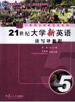 21世纪大学新英语读写译教程  5