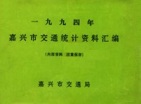 嘉兴市交通统计资料汇编  1994年