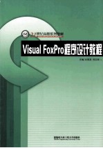 Visual FoxPro程序设计教程