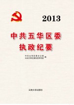 2013中共五华区委执政纪要