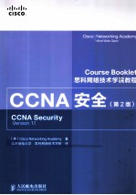 思科网络技术学院教程 CCNA安全  第2版