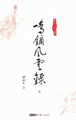 梁羽生作品集  鸣镝风云录  2