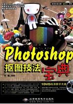 PHOTOSHOP抠图技法宝典