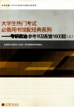 考研政治参考书及配套1600题  上