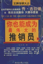 你也能成为最伟大的推销员  高级推销术  下