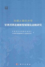 丝绸之路经济带甘肃河西走廊新型城镇化战略研究