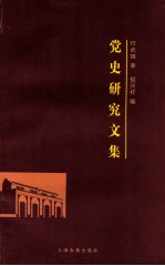 任武雄党史研究文集