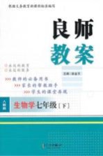 良师教案  生物学  七年级  下  人教版