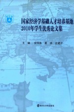 国家经济学基础人才培养基地2010年学生优秀论文集