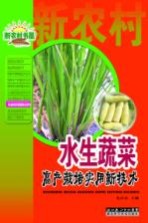 水生蔬菜高产栽培实用新技术