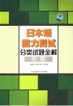 日本语能力测试分类试题全解  听解