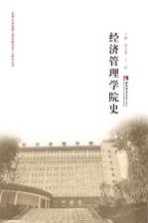 西南大学组建10周年暨办学110周年丛书  经济管理学院史