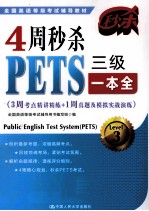 4周秒杀PETS三级一本全  3周考点精讲精练+1周真题及模拟实战演练