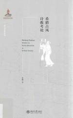 希腊古风诗教考论=Paideia  poetica  studies  on  poetic  education  in  archaic  Greece