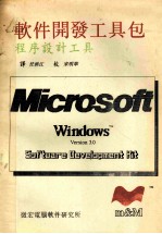 windows30程序员系列参考手册microsoftwindows程序设计工具