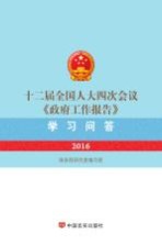 十二届全国人大四次会议《政府工作报告》学习问答 2016