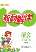 教材解读  语文  五年级  下  人教版