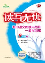 读写无忧  小学语文阅读与写作一体化训练  九年级  上