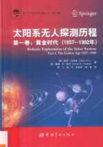 太阳系无人探测历程  第1卷  黄金时代  1957-1982年