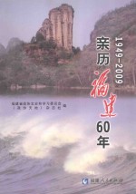 亲历福建60年  1949-2009