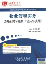 物业管理实务过关必做习题集  含历年真题