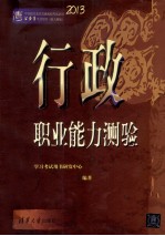 中央机关及其直属机构考试录用公务员学习用书  行政职业能力测验  新大纲版