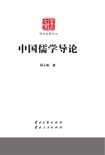 云南文库  学术名家文丛  中国儒学导论