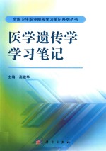 医学遗传学学习笔记