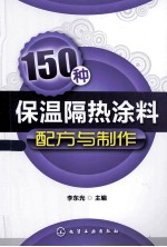 150种保温隔热涂料配方与制作