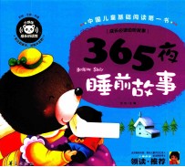 365夜睡前故事