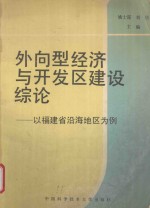 外向型经济与开发区建设综论  以福建省沿海地区为例