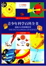 青少年科学百科全书  全彩插图珍藏版